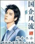 国企风流章节列表