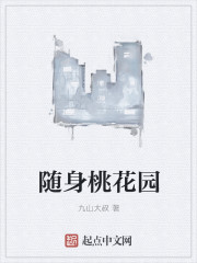 随身桃花园章节列表