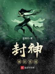 封神辅助系统章节列表