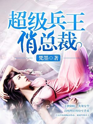 超级兵王俏总裁章节列表