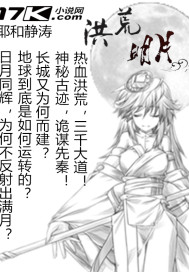 洪荒明月章节列表