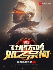 杜鹃不鸣如之奈何章节列表