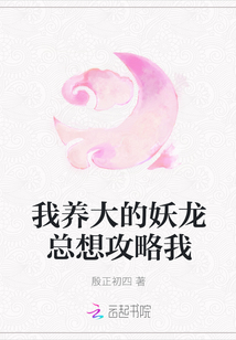 我养大的妖龙总想攻略我章节列表