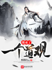 继承了一个道观章节列表