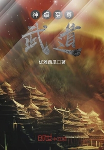神级至尊武道章节列表