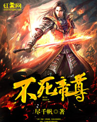 不死帝尊章节列表