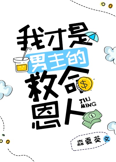 我才是男主的救命恩人章节列表