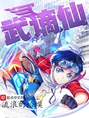 武谪仙小说txt章节列表
