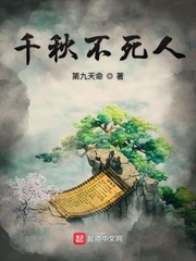 聊斋之千秋不死人小说txt章节列表