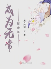 成为无常那些年章节列表