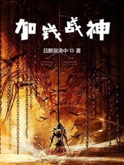 加钱战神章节列表