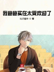 我爸爸实在太受欢迎了章节列表