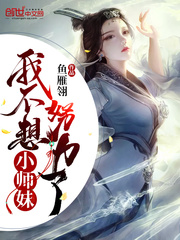 小师妹我不想努力了章节列表