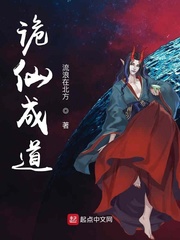 诡仙成道章节列表