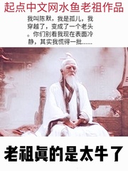 陈默老祖真的是太牛小说免费txt章节列表