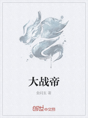 大战帝章节列表