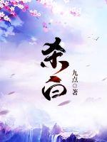 杀白传章节列表