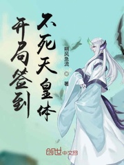 开局签到不死天皇体章节列表
