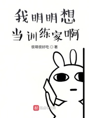 我明明想当训练家啊章节列表