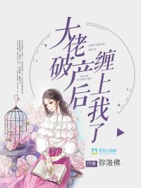 大佬破产后缠上我了章节列表