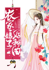 农家娘子好种田章节列表