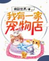 我有一家宠物店章节列表