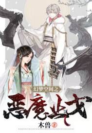 幻梦空间之恶魔止戈章节列表