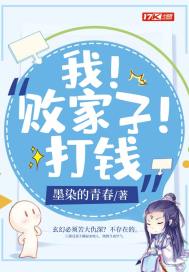 我！败家子！打钱章节列表