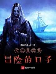 和女巫荒岛冒险的日子(地铁A出口)章节列表