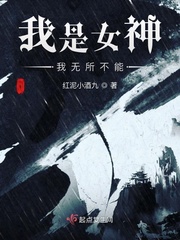 我是女神我无所不能章节列表