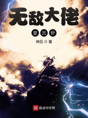 无敌大佬要出世(神见)章节列表