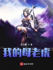 我的母老虎(星辰雨)王虎章节列表