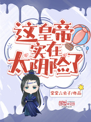 这皇帝实在太阴险了章节列表