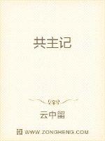 共主记章节列表