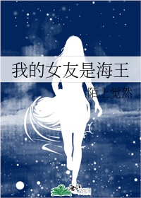 我的女友是海王章节列表
