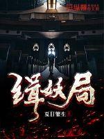 缉妖局章节列表