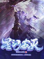 星河寂灭章节列表