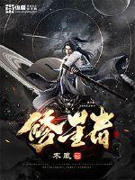 修星者章节列表