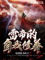 雷帝的自我修养章节列表