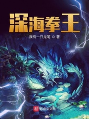深海拳王章节列表