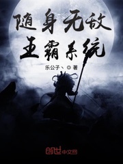 随身无敌王霸系统章节列表