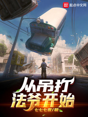 从吊打法爷开始章节列表