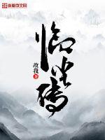 临尘传章节列表