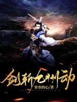 剑斩九州动章节列表