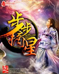 步步摘星章节列表