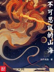 不可思议的山海章节列表