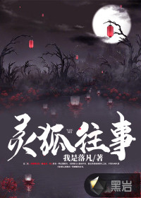 灵狐往事章节列表