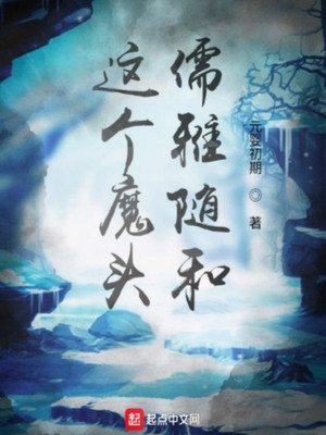 这个魔头儒雅随和章节列表