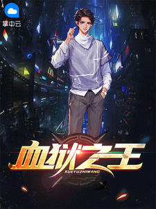 血狱之王醉清风章节列表
