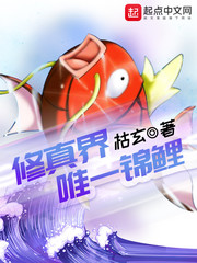 修真界唯一锦鲤章节列表